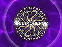 Шоу "Кто хочет стать миллионером?" вернется в эфир в обновленном формате