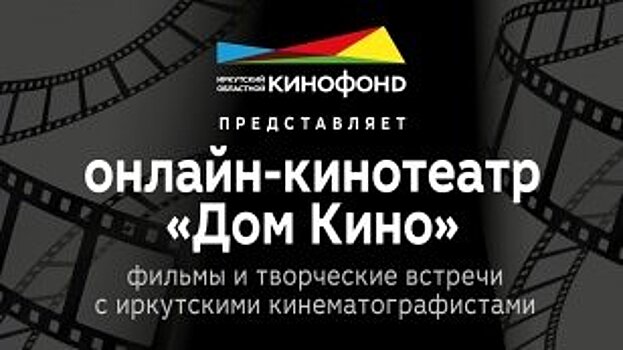 Онлайн-кинотеатр начал работать на официальном youtube-канале Иркутского областного кинофонда