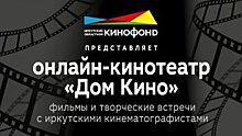 Онлайн-кинотеатр начал работать на официальном youtube-канале Иркутского областного кинофонда