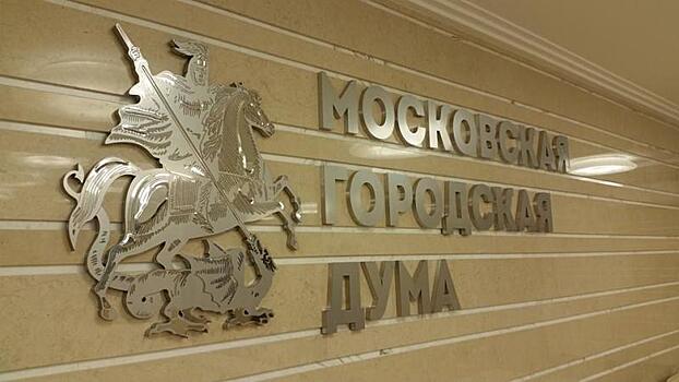 Мосгордума приняла в первом чтении пакет налоговых законов