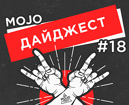 Дайджест Mojo Media #18