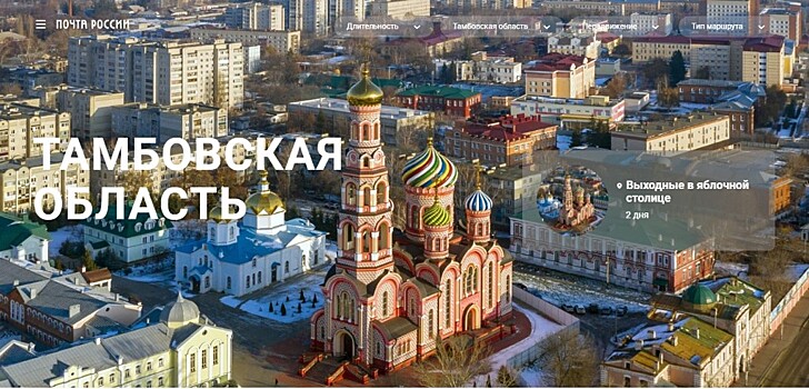 Почта России представила туристический маршрут по Тамбовской области