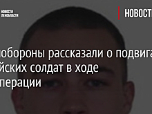 В Минобороны рассказали о подвигах российских солдат в ходе спецоперации