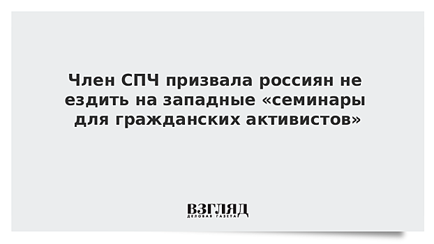 Член СПЧ призвала россиян не ездить на западные «семинары для гражданских активистов»