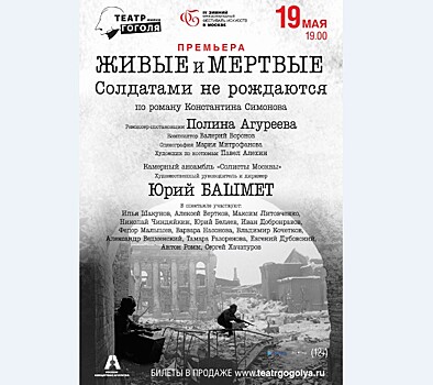 "Живые и мертвые. Солдатами не рождаются" на Большой сцене Театра имени Н. В. Гоголя