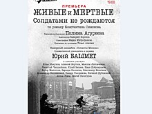 "Живые и мертвые. Солдатами не рождаются" на Большой сцене Театра имени Н. В. Гоголя