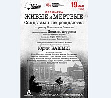 "Живые и мертвые. Солдатами не рождаются" на Большой сцене Театра имени Н. В. Гоголя