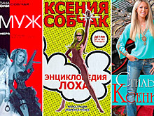 О чём писала в своих книгах Ксения Собчак