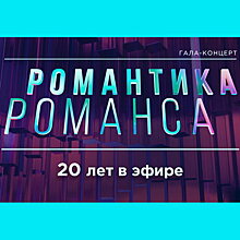 «Романтика романса» отметит 20-летие