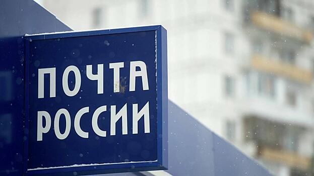 Почтовые отправления в контейнерах тестируют в Почте России