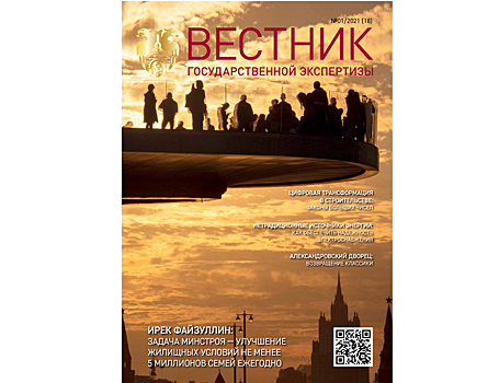 Вестник государственной экспертизы: новые технологии – новое поле возможностей