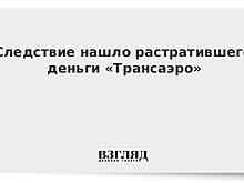 Следствие нашло растратившего деньги «Трансаэро»