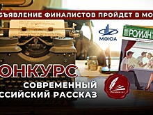 Финалистов конкурса "Современный российский рассказ" объявят уже на днях