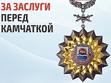 На Камчатке учредили высшую региональную награду лучшим бойцам СВО