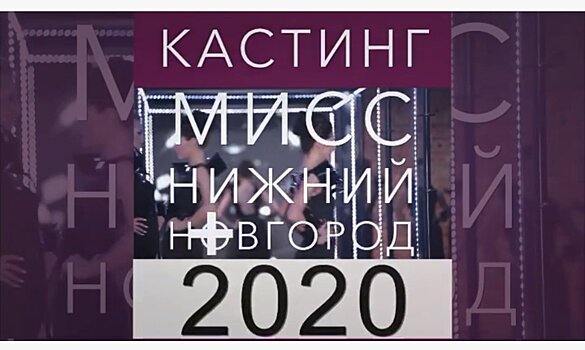 Стала известна дата кастинга на конкурс красоты «Мисс Нижний Новгород-2020»