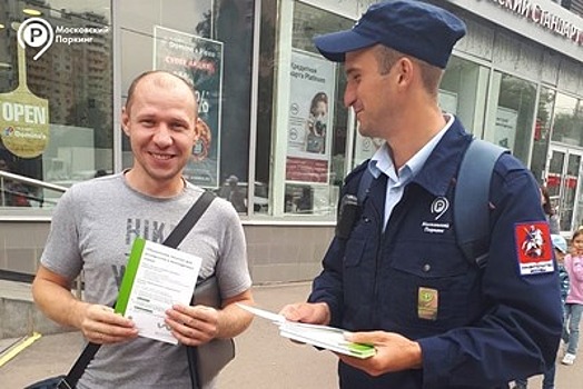 Более 3 тыс листовок о возможности исправлений ошибок при оплате парковки раздали в Москве