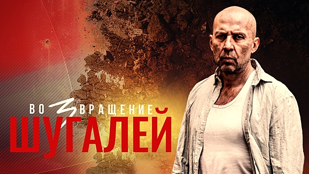 Продюсер Сергей Щеглов: «Шугалей-3. Возвращение» позволил раскрыть недостающее звено в образе героя