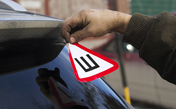 Автознак «Ш»: Ненужный, но коварный