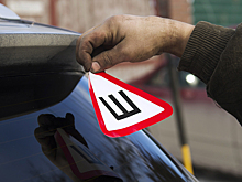 Автознак «Ш»: Ненужный, но коварный