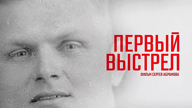 Российский Союз ветеранов покажет фильм о том, кто первым в нашей стране открыл огонь по фашистским захватчикам