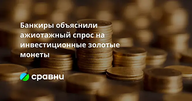 Банкиры объяснили ажиотажный спрос на инвестиционные золотые монеты