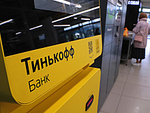 Тинькофф вернул докоронакризисный прогноз по прибыли на 2020 год