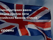 Великобритания ввела санкции против пяти российских банков  список