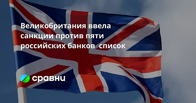 Великобритания ввела санкции против пяти российских банков  список