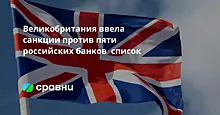 Великобритания ввела санкции против пяти российских банков  список