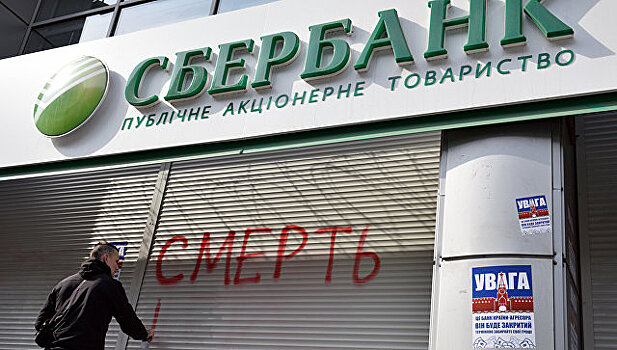 Украина наложила санкции на пять российских банков