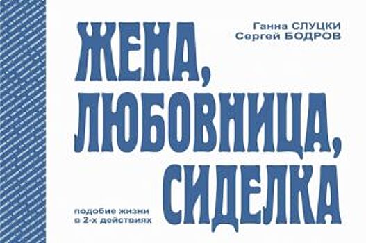 Во Владивостоке состоится премьера спектакля по пьесе Ганны Слуцки