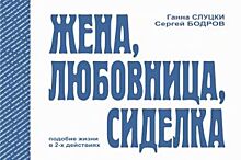 Во Владивостоке состоится премьера спектакля по пьесе Ганны Слуцки