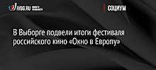 В Выборге подвели итоги фестиваля российского кино «Окно в Европу»