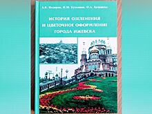 В Удмуртии выпустили монографию об истории озеленения Ижевска