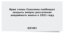 Врио главы Сахалина пообещал закрыть вопрос расселения аварийного жилья к 2021 году