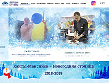Сайт «Ханты-Мансийск – Новогодняя столица» получил высокую оценку экспертов