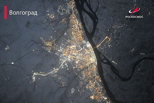«Роскосмос» показал фото Волгограда с невероятной высоты