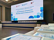 В Главархиве Москвы завершился второй сезон проекта «Уникальные документы. Взгляд нового поколения»