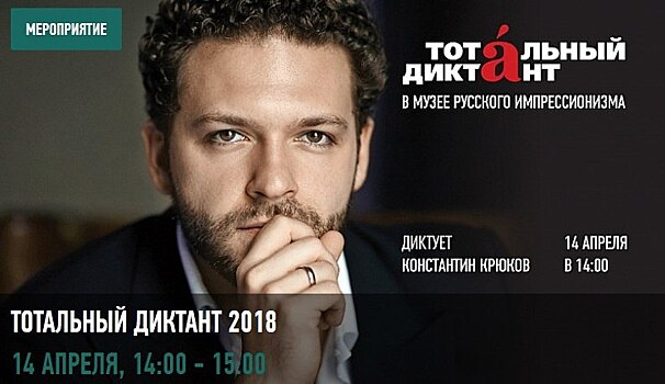 Актер Константин Крюков поможет написать «Тотальный диктант» в музее на Ленинградском проспекте
