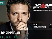 Актер Константин Крюков поможет написать «Тотальный диктант» в музее на Ленинградском проспекте