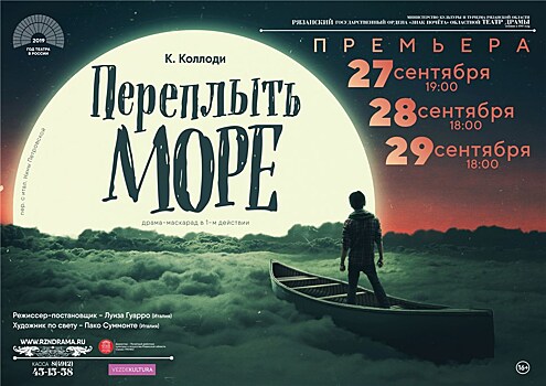 Луиза Гуарро "Переплыть море". Российско-итальянская премьера