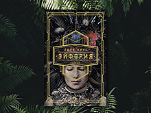 «Эйфория» Лили Кинг: страсть, работа, снова страсть