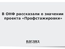 В ОНФ рассказали о значении проекта «Профстажировки»