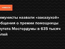 Коммунисты назвали «заказухой» сообщения о премии помощницы депутата Мосгордумы в 635 тысяч рублей — Daily Storm