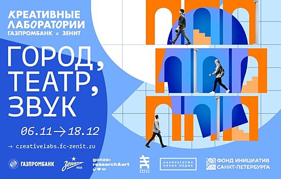 «Зенит» и Газпромбанк запускают осеннюю сессию «Креативных лабораторий»