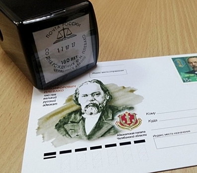 В Челябинске выпустили почтовые штемпели и конверты, посвященные легендарному адвокату Федору Плевако