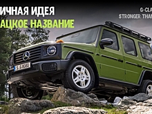 Mercedes-Benz G-Class Edition Stronger Than The 1980s: отличная идея, дурацкое название