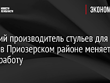 Бывший производитель стульев для ИКЕА в Приозерском районе меняет свою работу