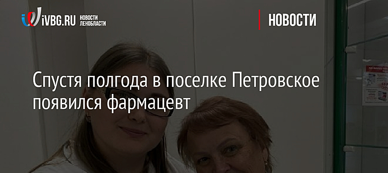 Спустя полгода в поселке Петровское появился фармацевт
