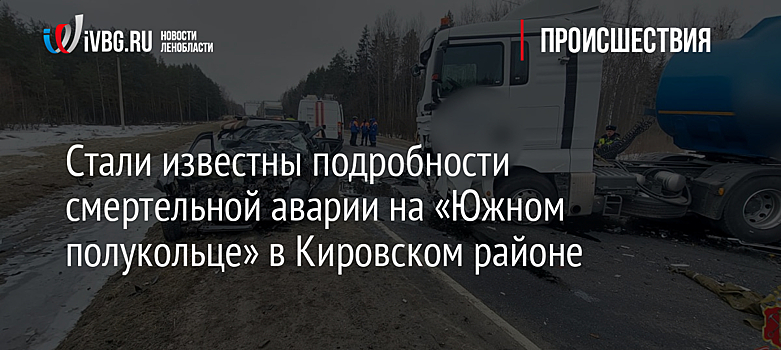 Стали известны подробности смертельной аварии на «Южном полукольце» в Кировском районе